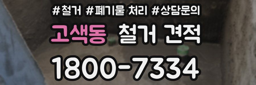 고색동 철거 견적