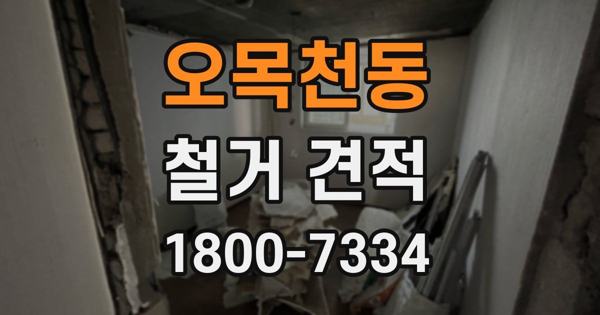 오목천동 철거 견적