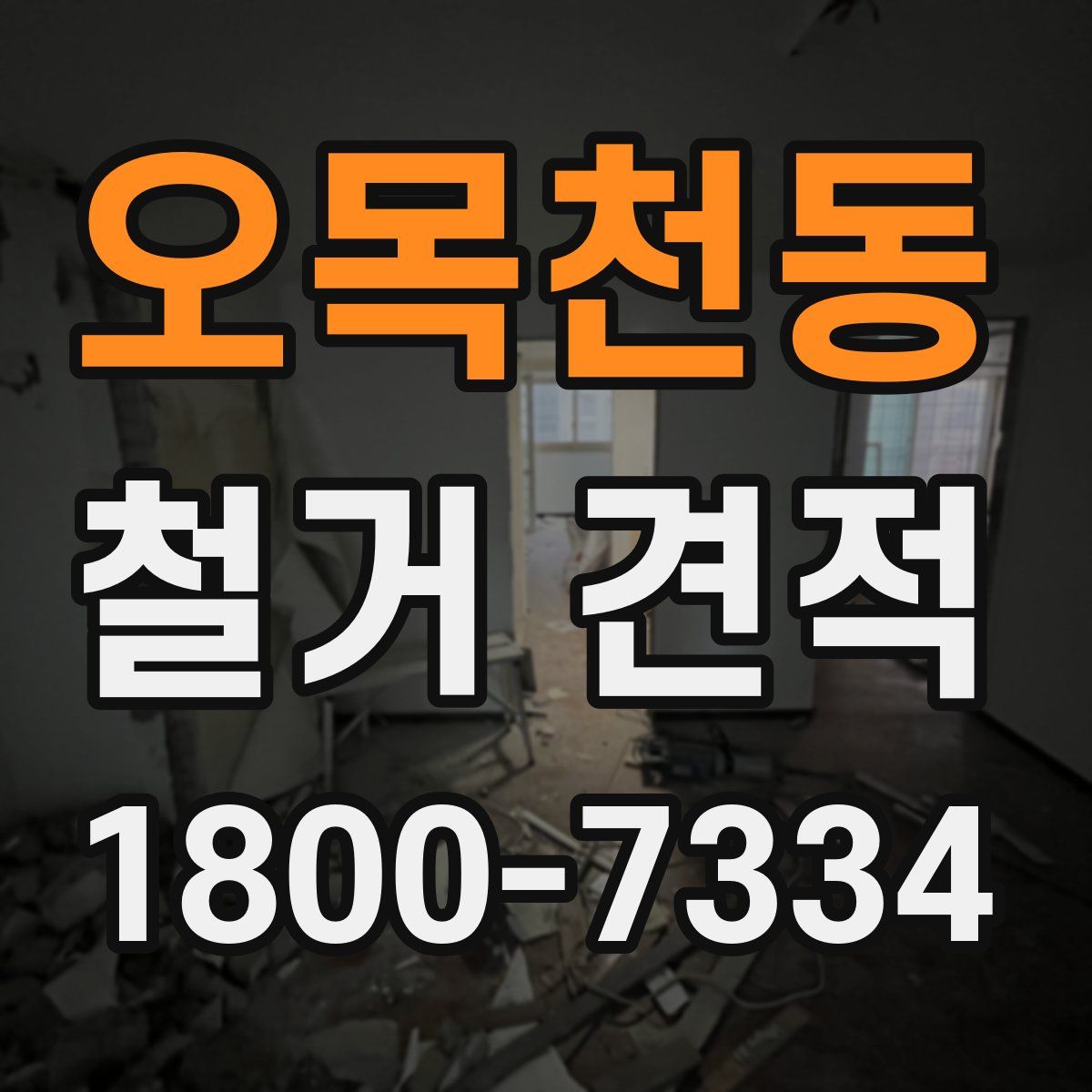 오목천동 철거 견적