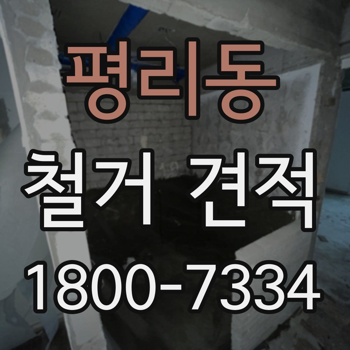 평리동 철거 견적