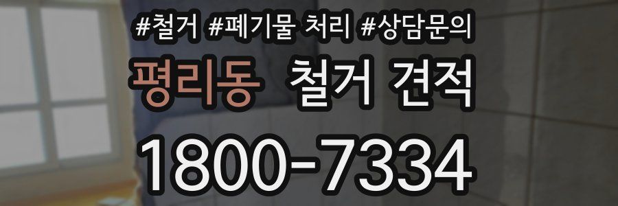 평리동 철거 견적