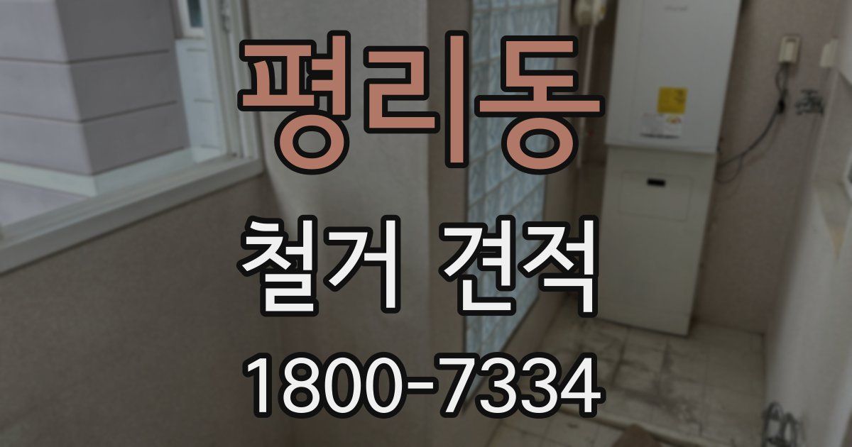 평리동 철거 견적