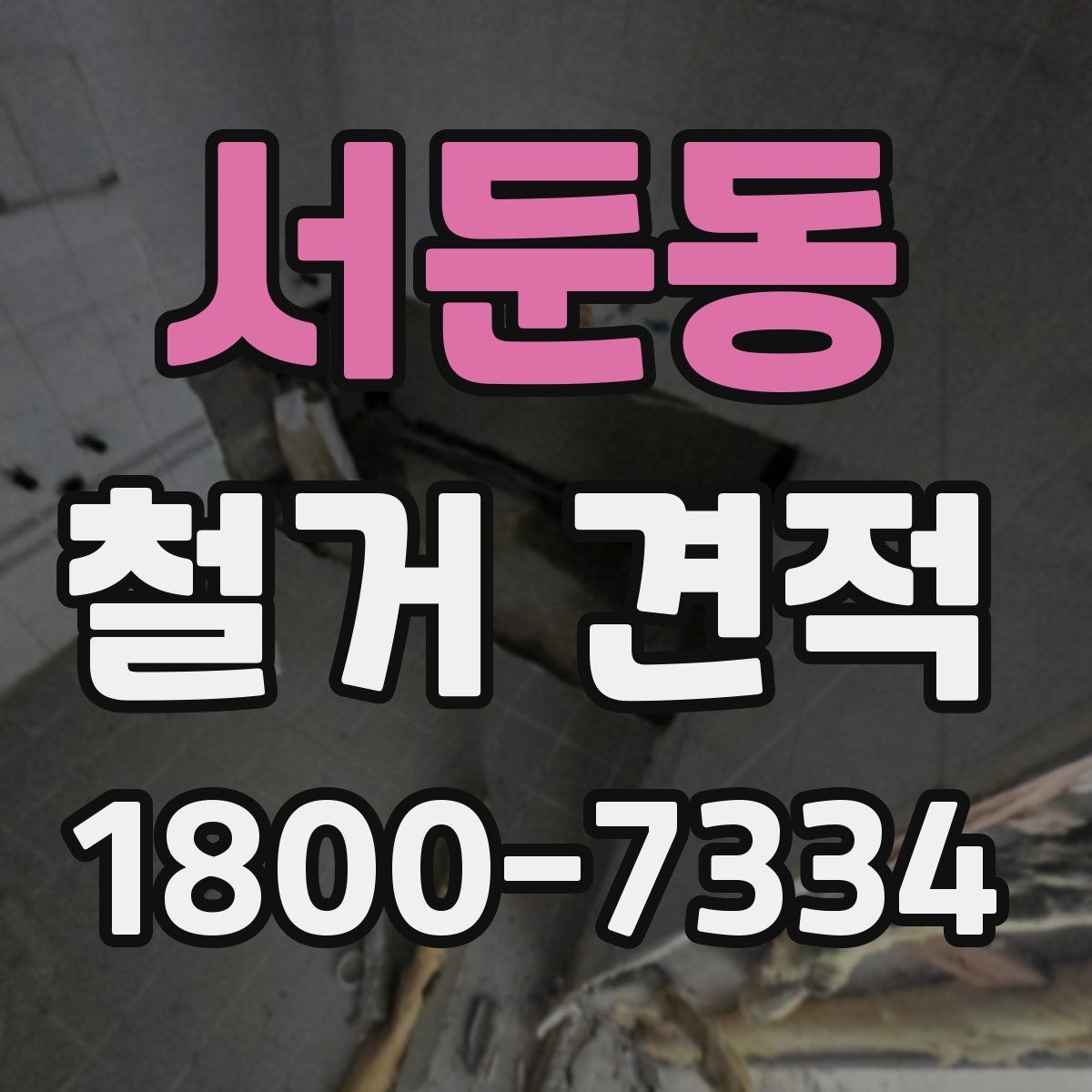 서둔동 철거 견적 비교가 어려운 이유와 해결법