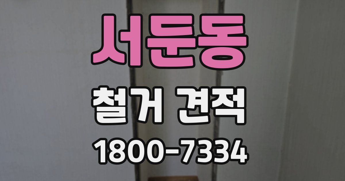 서둔동 철거 견적
