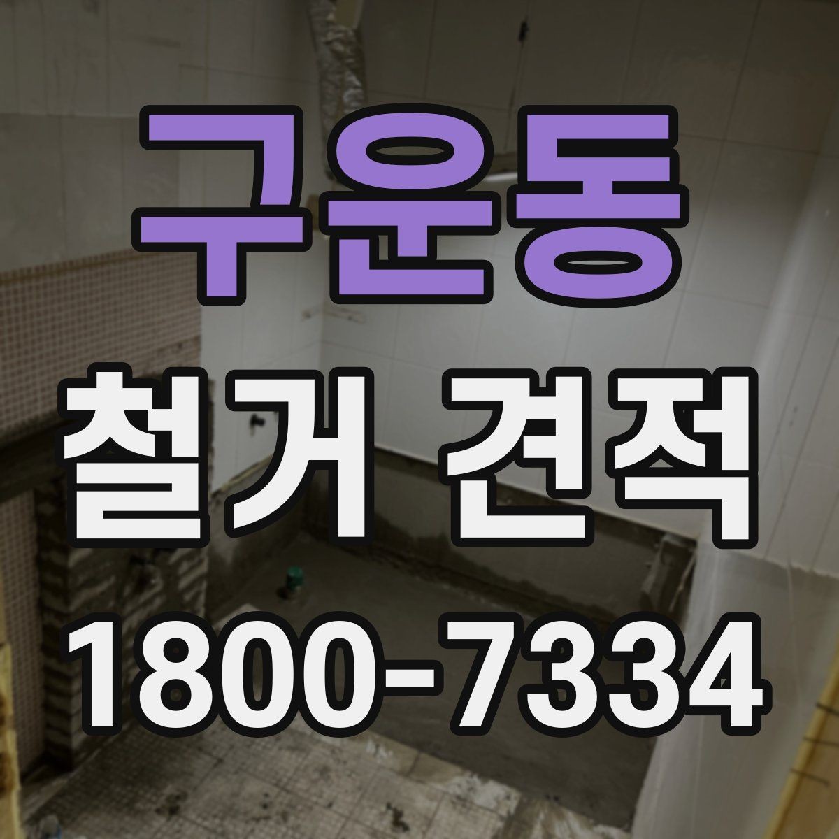 구운동 철거 견적 안내를 볼 때 확인할 점
