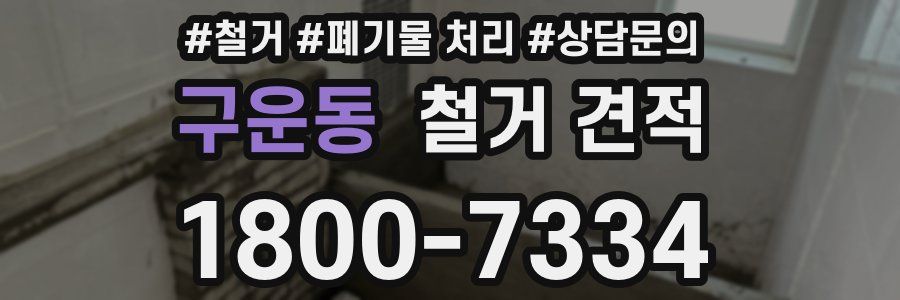 구운동 철거 견적