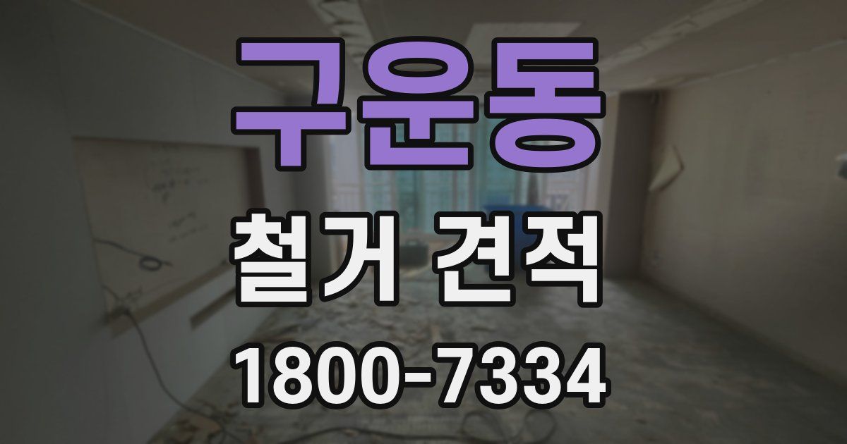 구운동 철거 견적