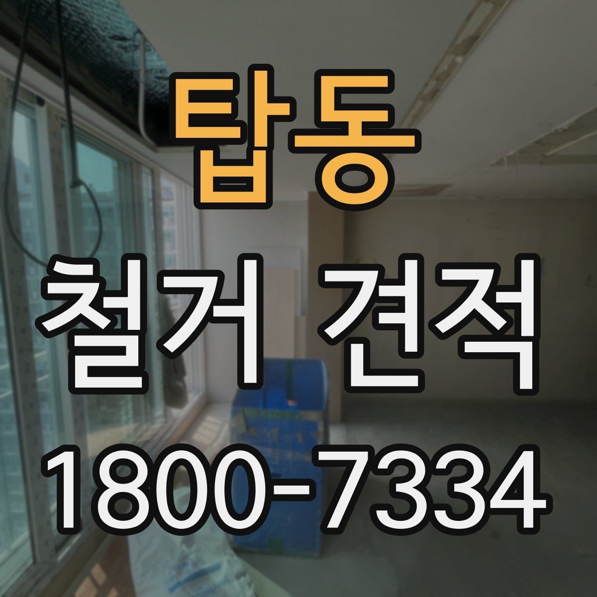 탑동 철거 견적 비교 시 빠뜨리기 쉬운 비용 항목