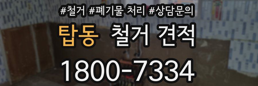 탑동 철거 견적