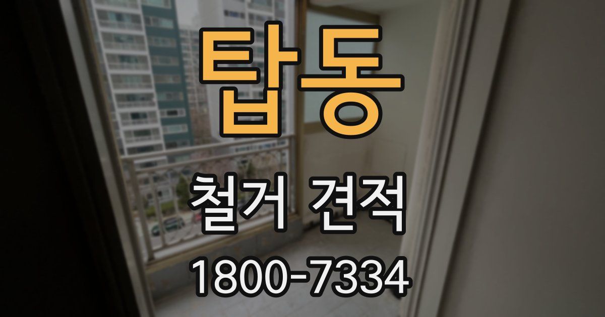 탑동 철거 견적