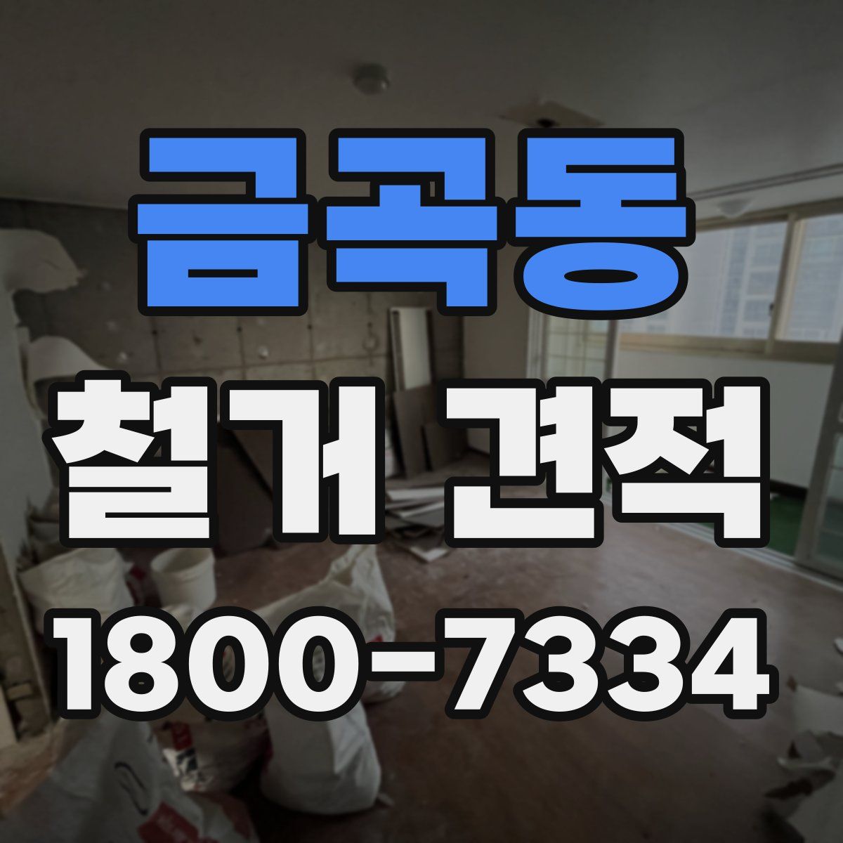 금곡동 철거 견적