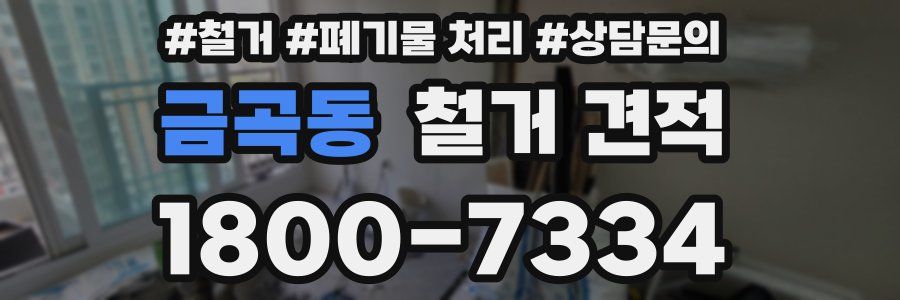 금곡동 철거 견적