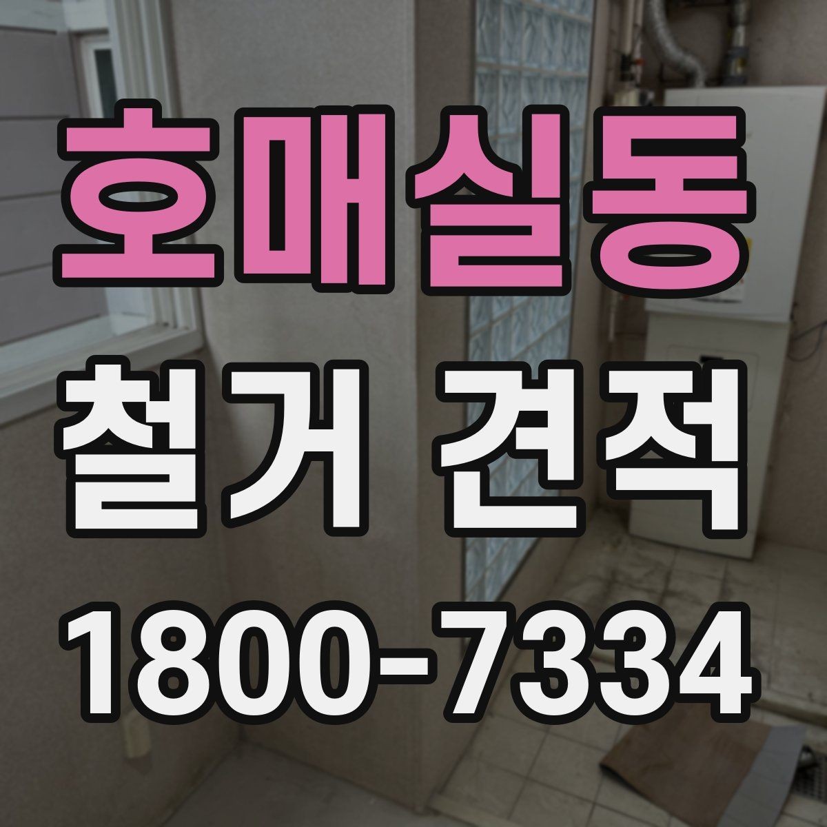 호매실동 철거 견적 상담에서 업체 반응을 살피는 방법