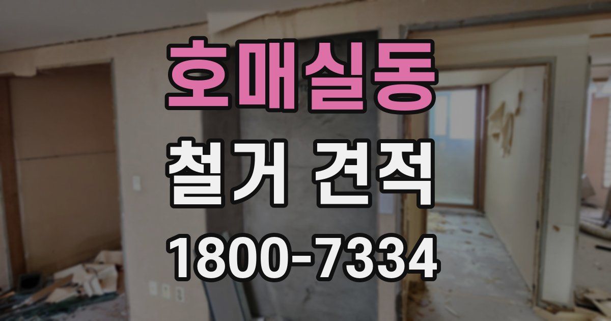 호매실동 철거 견적