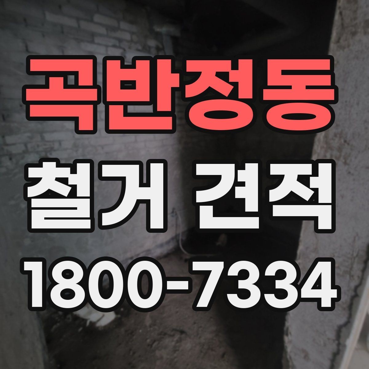 곡반정동 철거 견적 안내에서 빠지기 쉬운 부분
