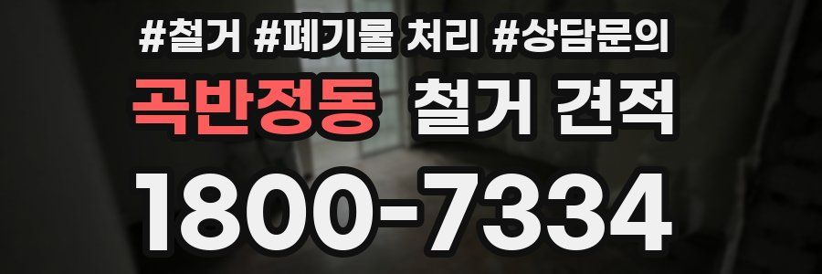 곡반정동 철거 견적