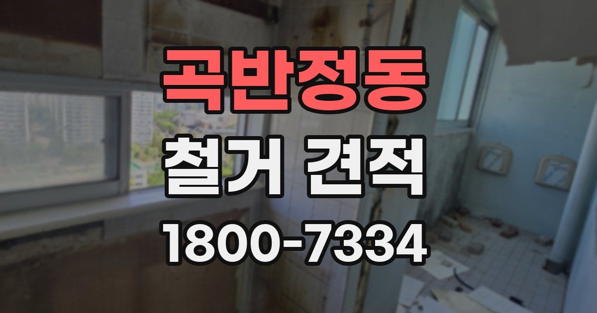 곡반정동 철거 견적