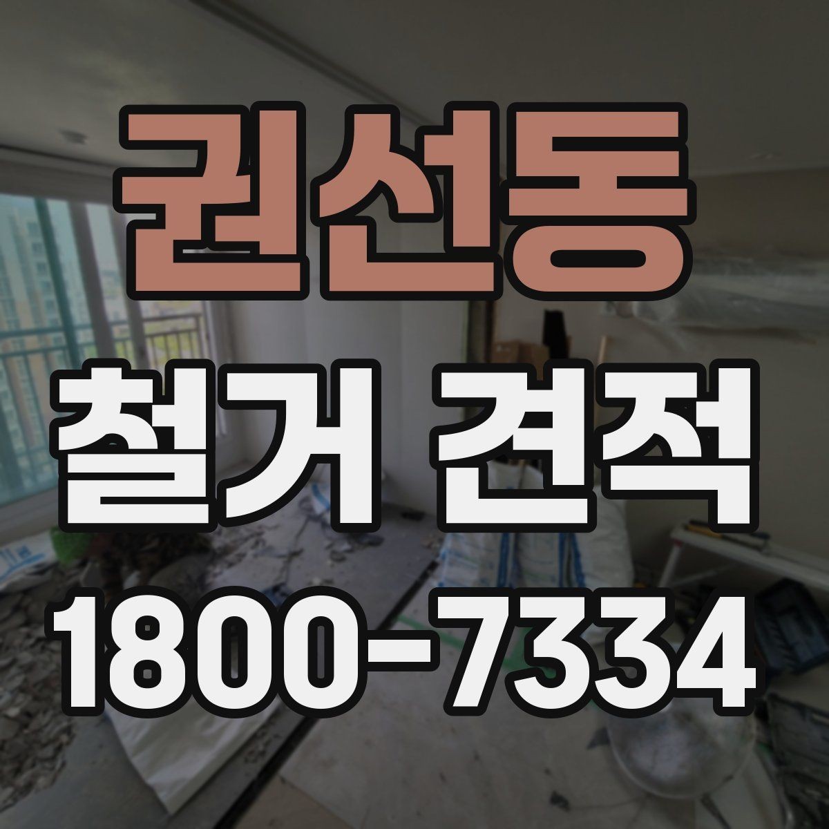 권선동 철거 견적 상담에서 업체 반응을 살피는 방법