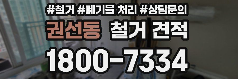 권선동 철거 견적