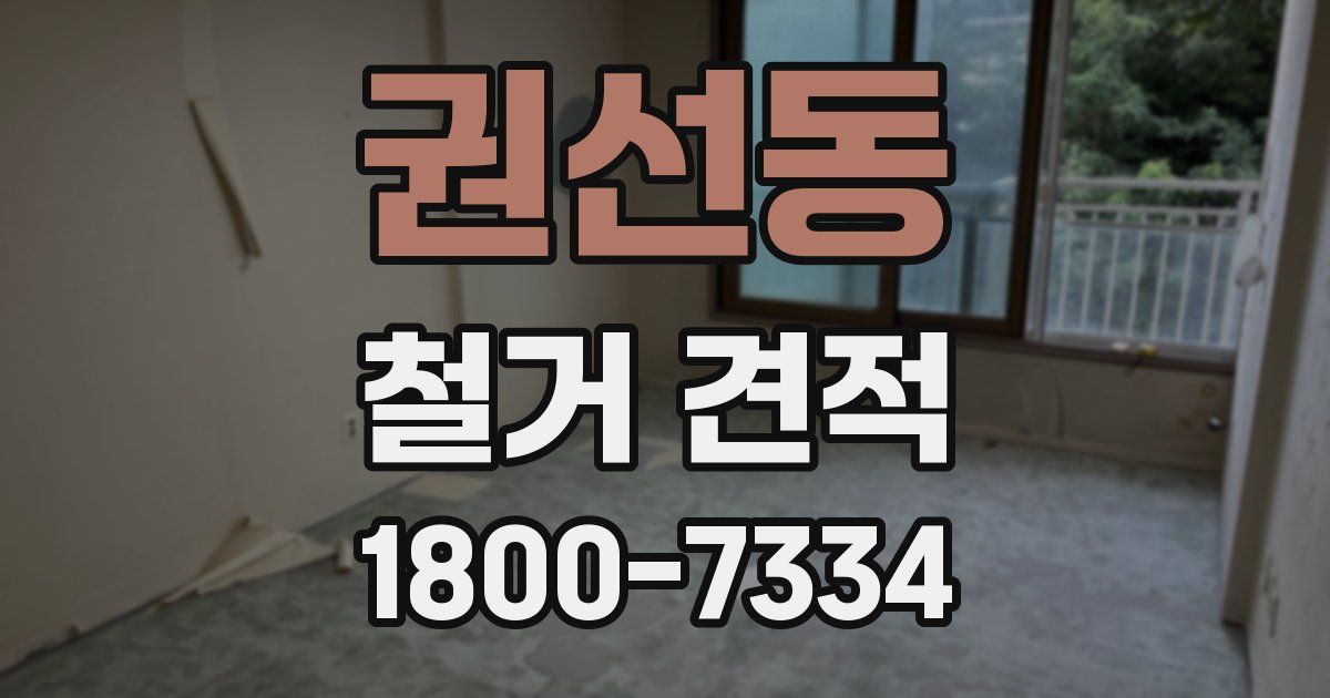 권선동 철거 견적