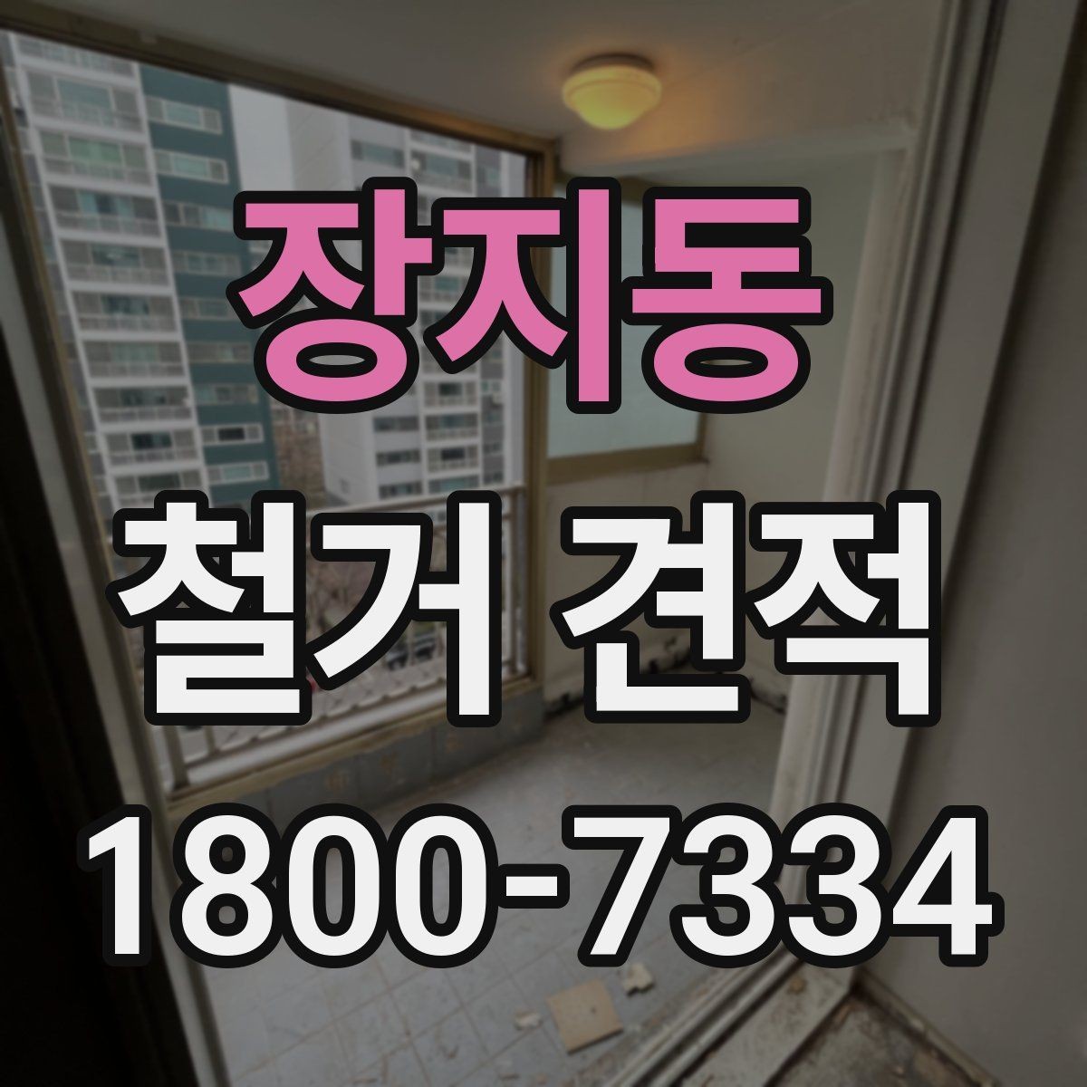 장지동 철거 견적 작성 시 현장 답사의 중요성