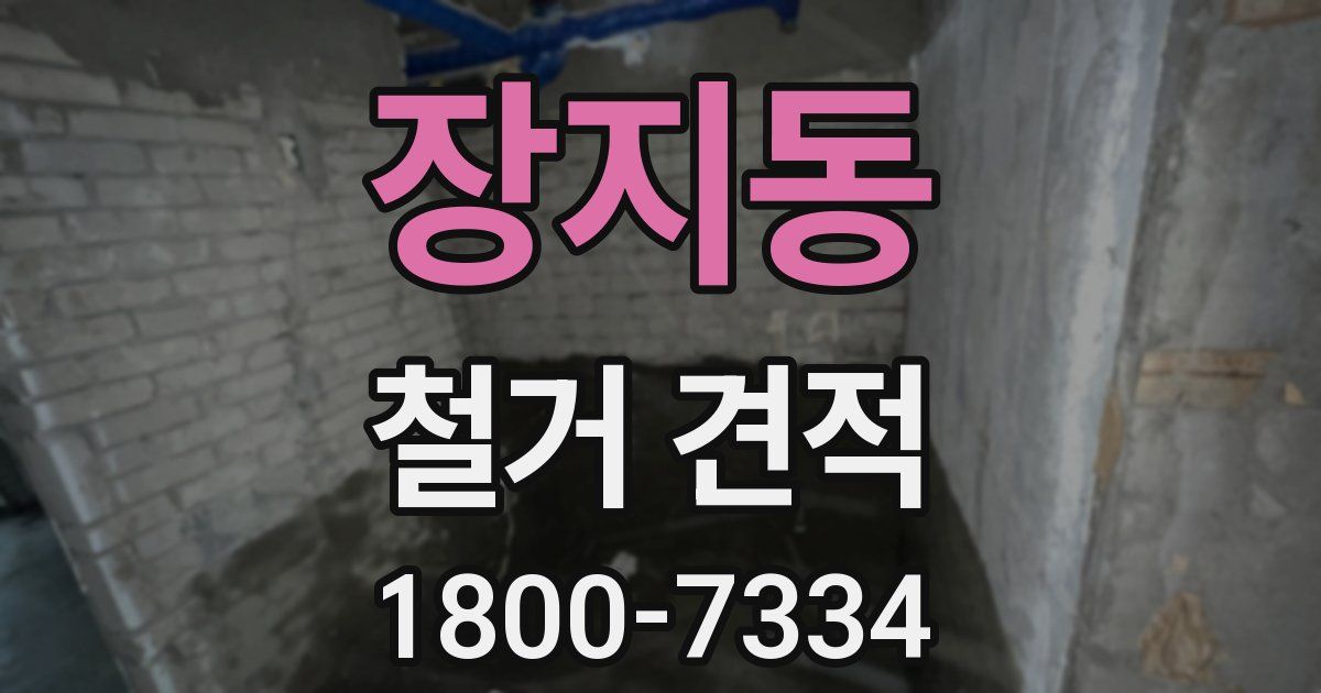장지동 철거 견적