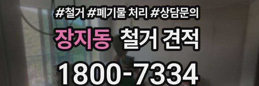 장지동 철거 견적