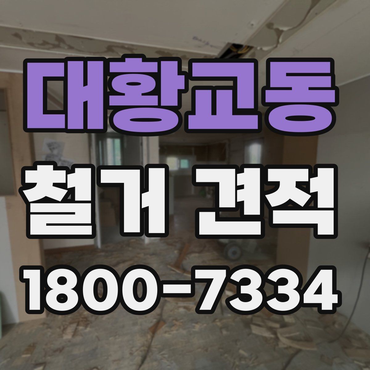 대황교동 철거 견적 요청서에 넣으면 좋은 정보