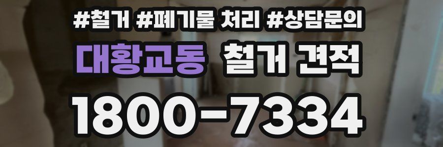 대황교동 철거 견적
