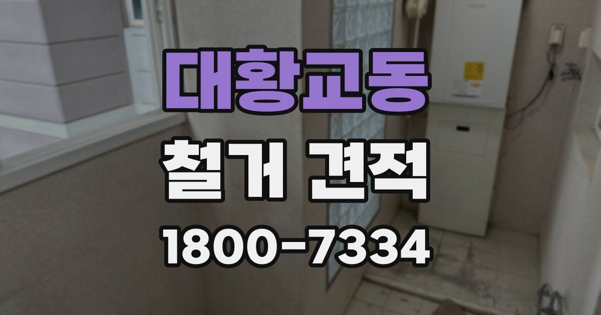 대황교동 철거 견적