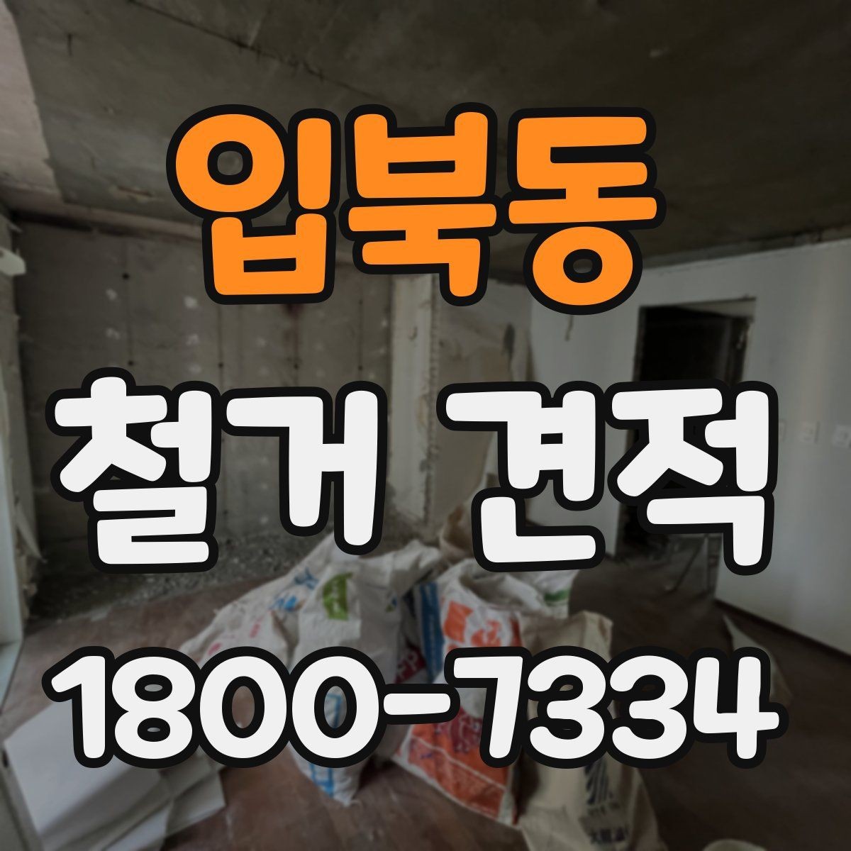 입북동 철거 견적 비교 전 알아두면 좋은 기본 용어