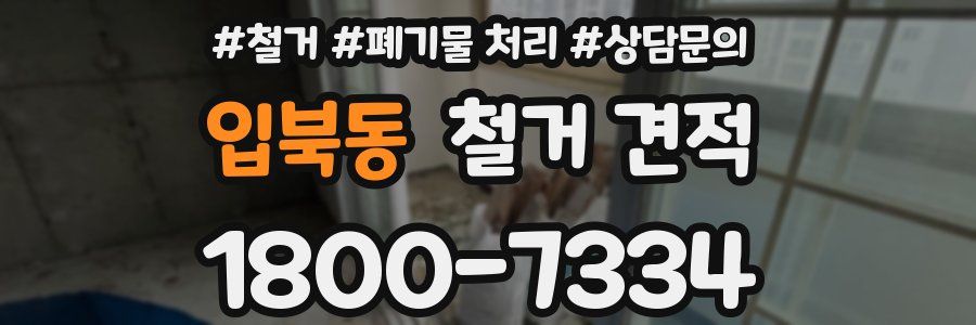 입북동 철거 견적