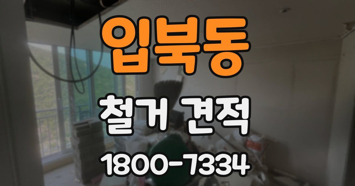 입북동 철거 견적