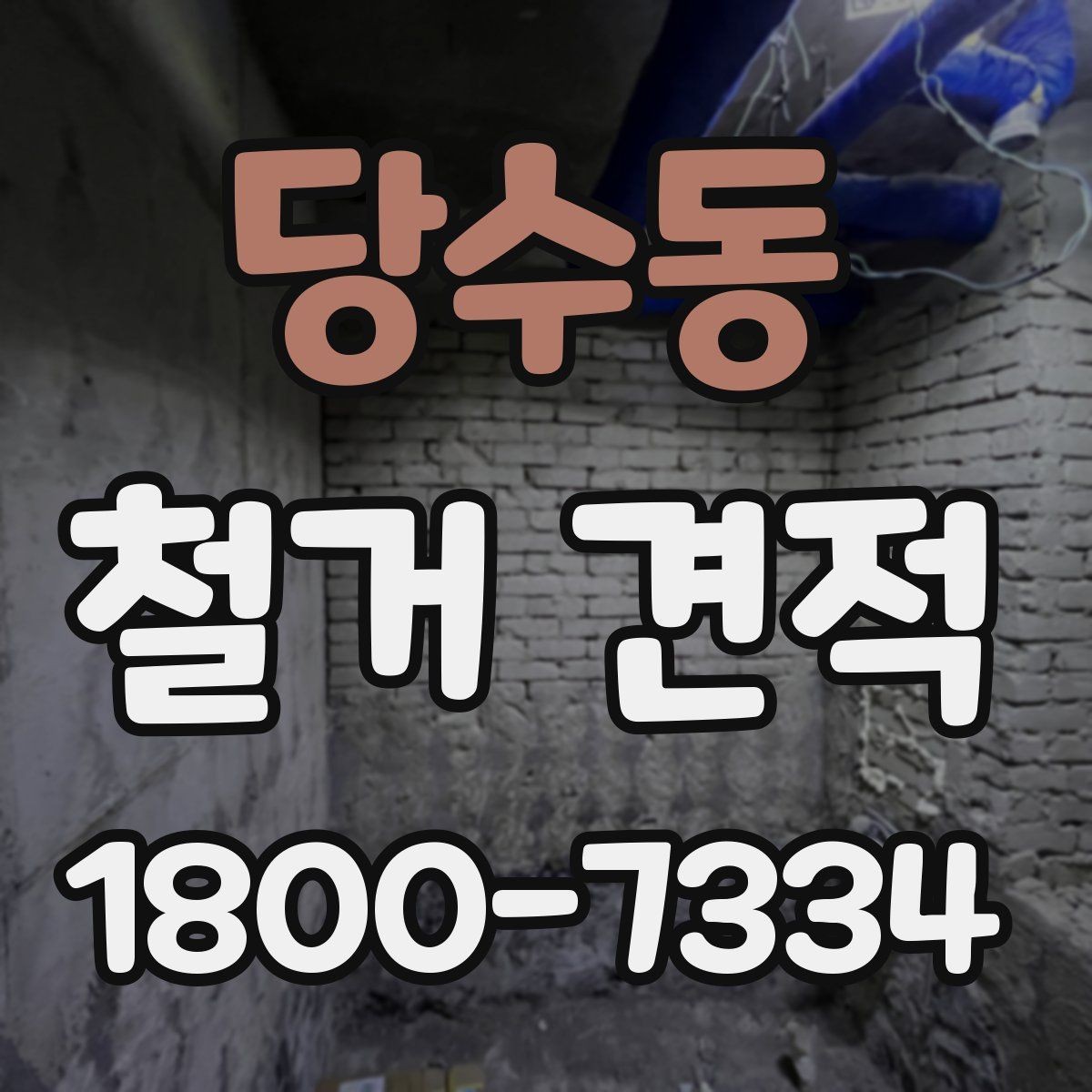 당수동 철거 견적 변동을 줄이는 사전 확인 사항