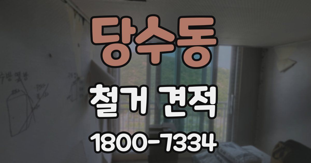 당수동 철거 견적