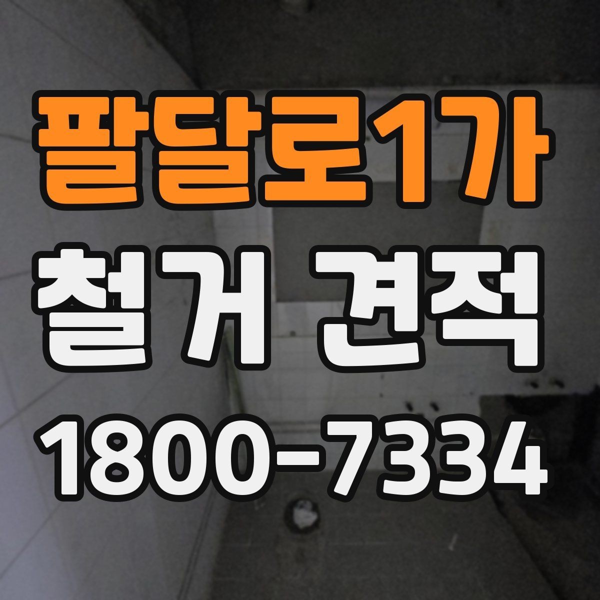 팔달로1가 철거 견적 받기 전에 체크할 주의사항