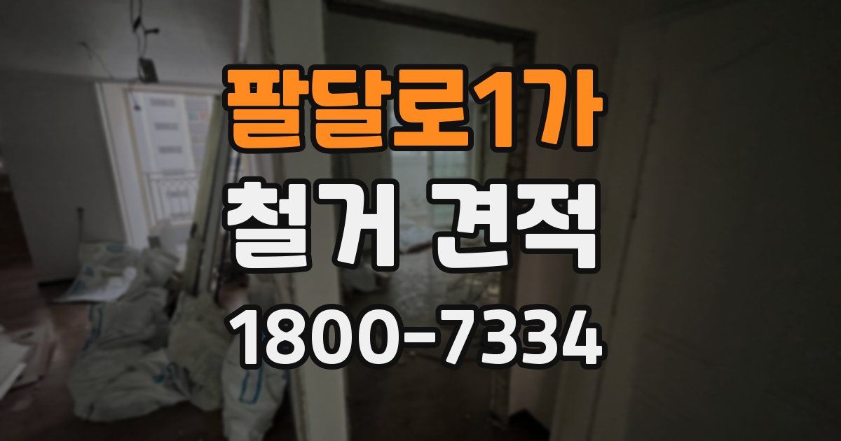 팔달로1가 철거 견적