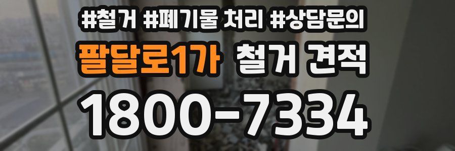 팔달로1가 철거 견적