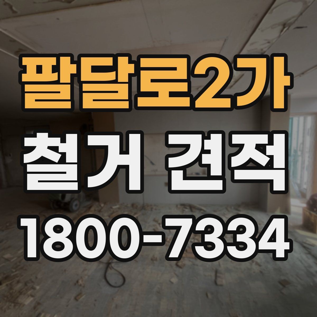 팔달로2가 철거 견적 문의 시 빠뜨리기 쉬운 정보