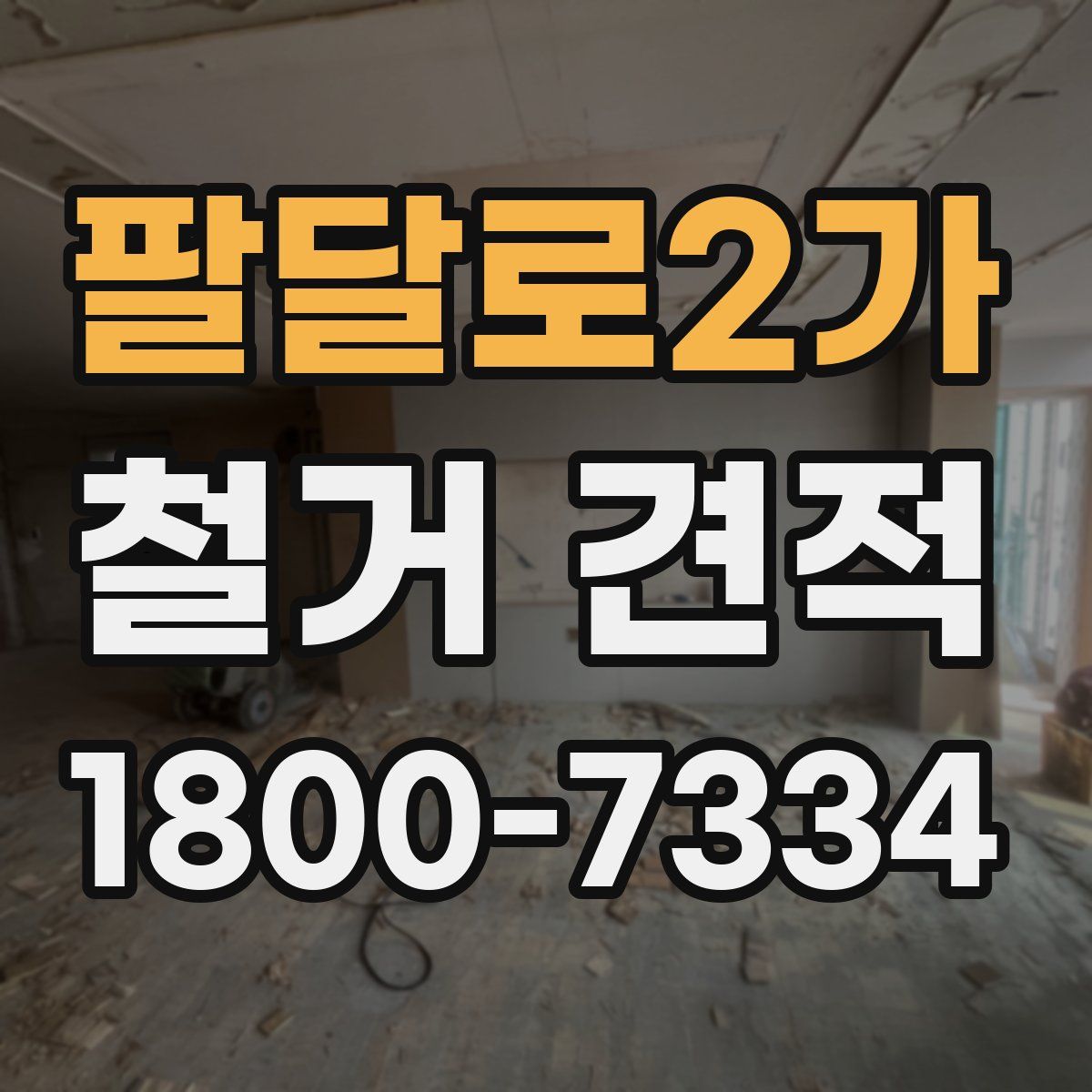 팔달로2가 철거 견적