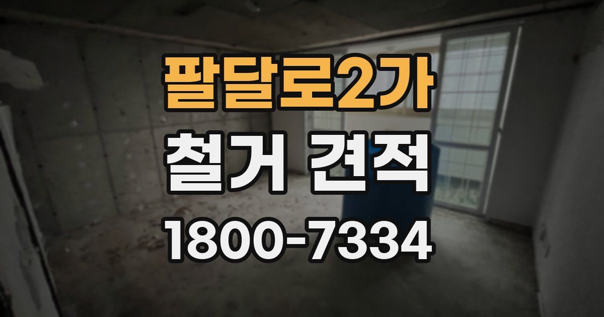 팔달로2가 철거 견적