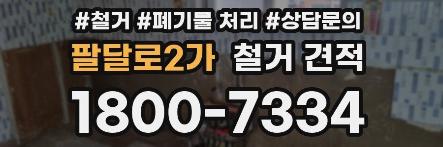 팔달로2가 철거 견적