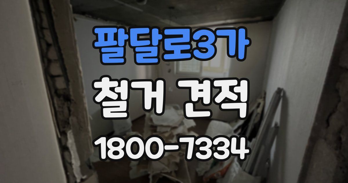 팔달로3가 철거 견적