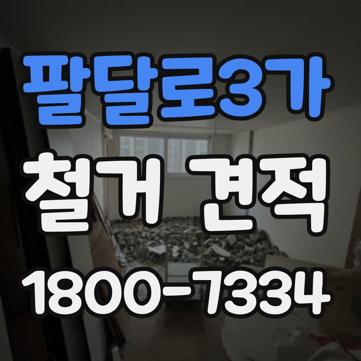 팔달로3가 철거 견적