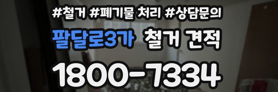팔달로3가 철거 견적