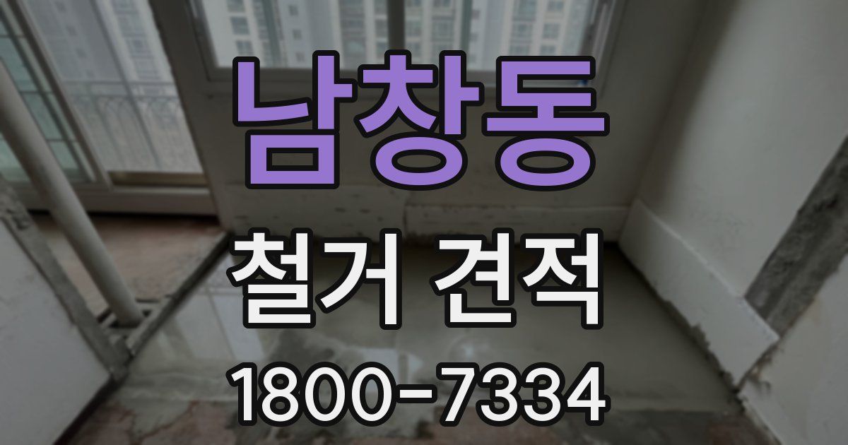 남창동 철거 견적