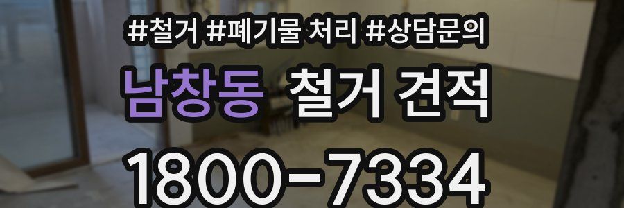 남창동 철거 견적