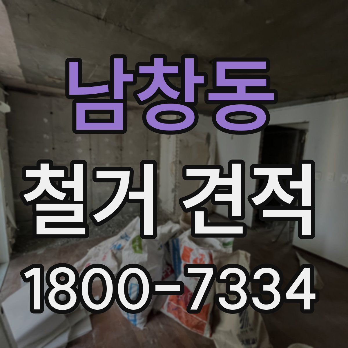 남창동 철거 견적