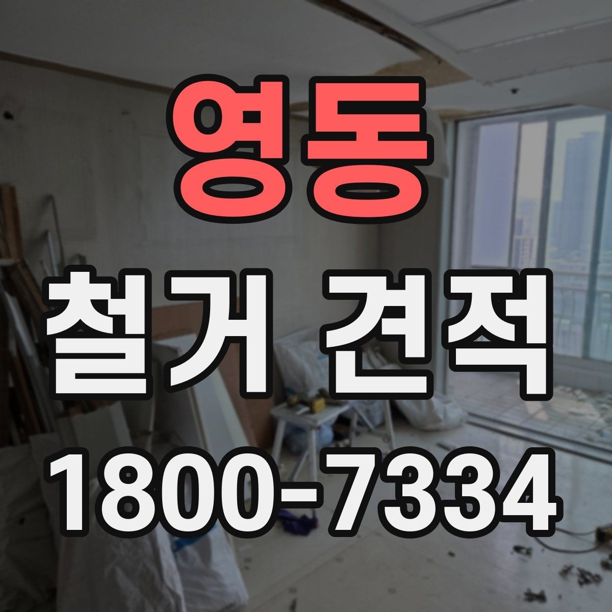 영동 철거 견적 산정 기준을 이해하면 쉬워지는 선택