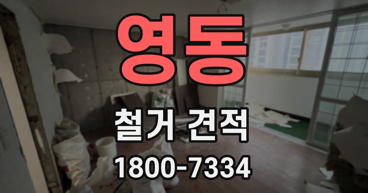 영동 철거 견적
